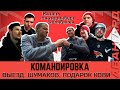 ПОДАРОК ОТ ИЛЬИ КОВАЛЬЧУКА | ШУМАКОВ СКУЧАЕТ | «АВАНГАРД. КОМАНДИРОВКА» | ВЫПУСК #61