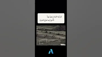 يجب عليك مشاهدة هذا الفيديو فيا ليت الشباب يعود يوما من أشعاره أبو العتاهية 