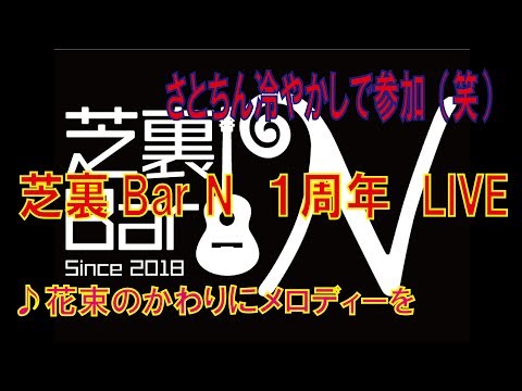 芝裏Bar N 1周年ライブ　花束のかわりにメロディーを