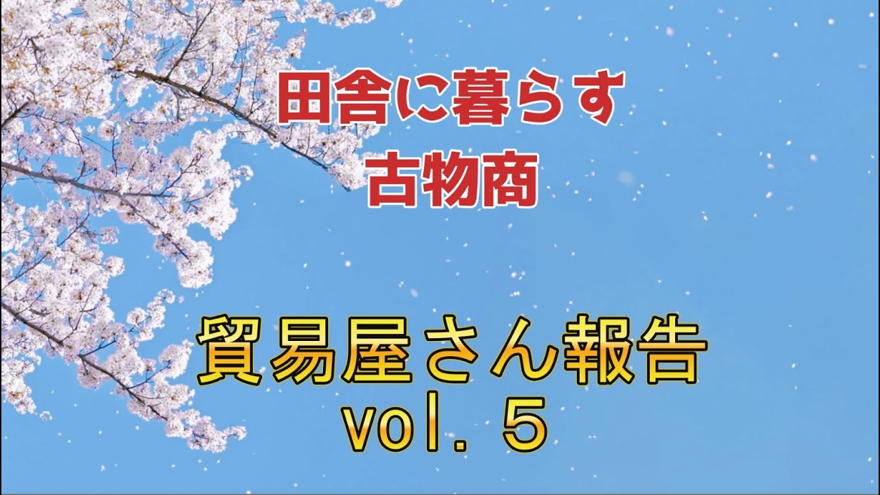 貿易屋さん報告 vol 5
