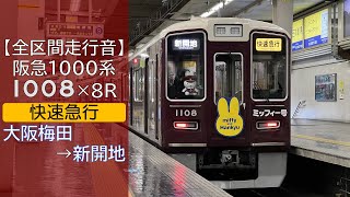 【全区間走行音】阪急1000系 [快速急行] 大阪梅田→新開地