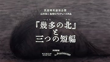山村浩二presents「『幾多の北』と三つの短編」予告編