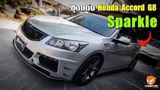Honda Accord G8 ทรง Sparkle