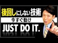 【後回しにしない技術①】すぐやる人は成功者になれる（How to Stop Procrastinating）