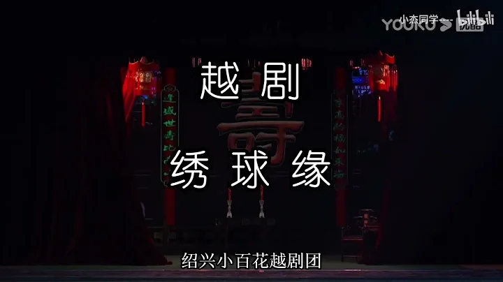 【越剧】《绣球缘》潘琴、张琳、陈雯婷等主演 绍兴小百花越剧团 - 天天要闻