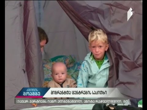 რამდენად რეალურია საქართველოში დევნილთა ცენტრის გახსნა