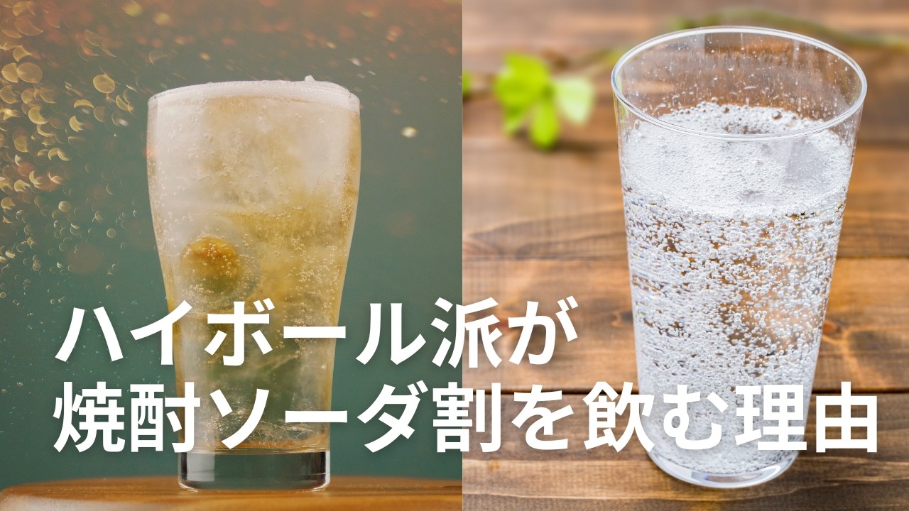 ハイボール好きにおすすめ｜本格焼酎ソーダ割という選択肢