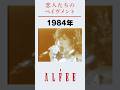 ALFEE 恋人たちのペイヴメント #alfee #桜井賢 #坂崎幸之助 #高見沢俊彦 #音楽