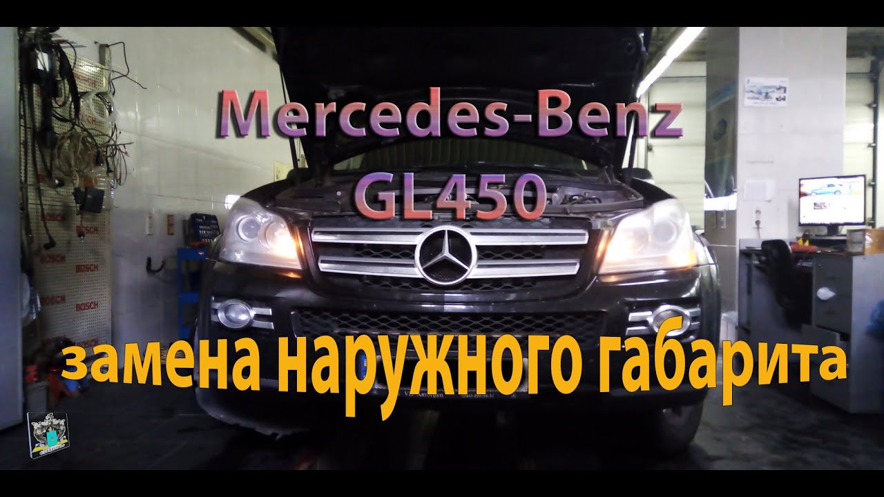 Замена лампы переднего наружного габарита - Mercedes W164x GL450