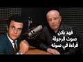 فهد بلان صوت الرجولة قراءة في صوته وذكريات الزمن الجميل 