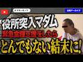 役所突入マダムに緊急食糧支援!後日とんでもない真実が明らかになり配信大荒れ!