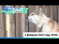 Новости Алтайского края 2 февраля 2023 года, выпуск в 10:00