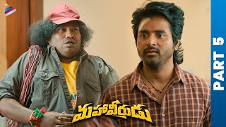 Mahaveerudu 2023 Latest Telugu Movie | Part 5 | Sivakarthikeyan | Aditi Shankar | Yogi Babu | Sunil