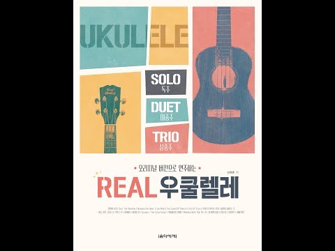 [REAL 우쿨렐레]카니발의 아침-삼중주/멜로디1+멜로디2