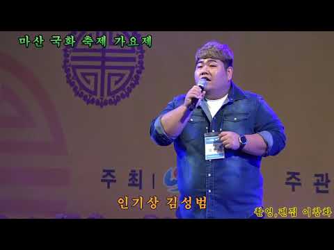 2019 11 10 &인기상 김성범&제이에게, 마산국화축제 가요제