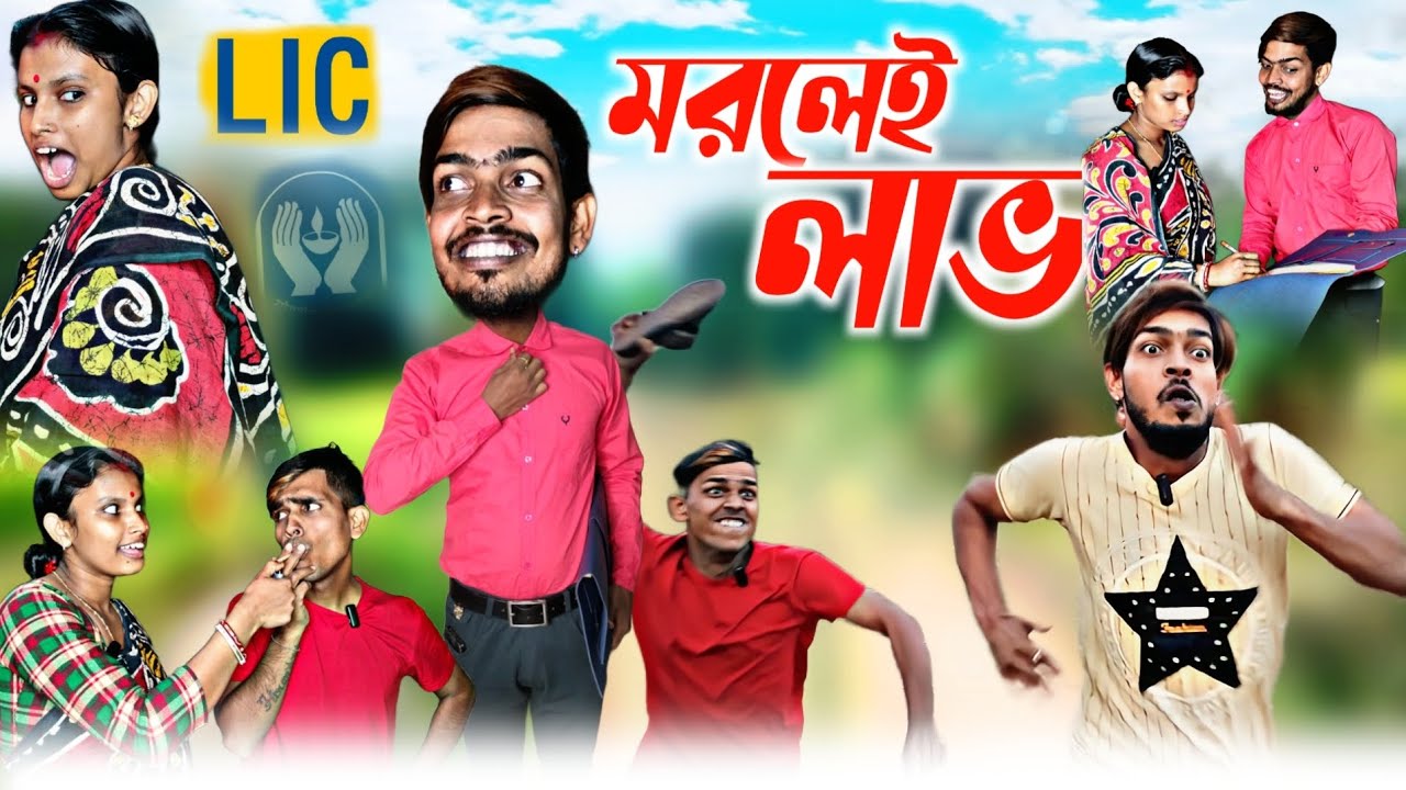স্বামী বাঁচার থেকে মরলেই লাভ | বাংলা কমেডি ভিডিও | Sanjit Bhai Funny Video | Bengali Natok 2023