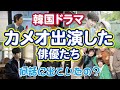 【韓国ドラマ】カメオ出演で強烈な印象を与えた俳優たち!有名俳優のカメオ出演が話題に!