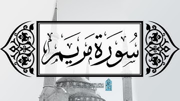 [ سورة مريم ] | عماد زهير حافظ .