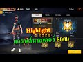 FREE FIRE Highlight : แกรนด์มาสเตอร์แต้ม 8000