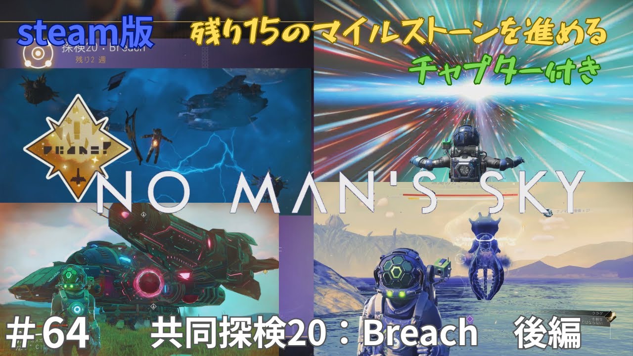 64 steam版ノーマンズスカイ 共同探検20：Breach 後編 - YouTube