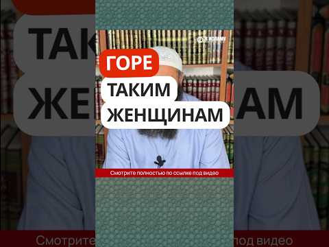 23.7 Горе женщинам, которые выставляют свою красоту перед чужими #Shorts Ринат Абу Мухаммад