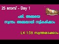 നോമ്പ് - 1 -ാം ദിനം