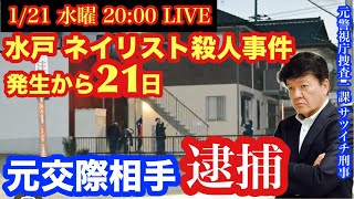 【水戸ネイリスト●人事件】元交際相手逮捕-被害女性“ストーカー被害”訴え‼︎ を元サツイチ刑事と一緒に語ろう # 43