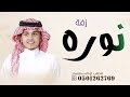 زفة باسم نوره فقط بدون موسيقى