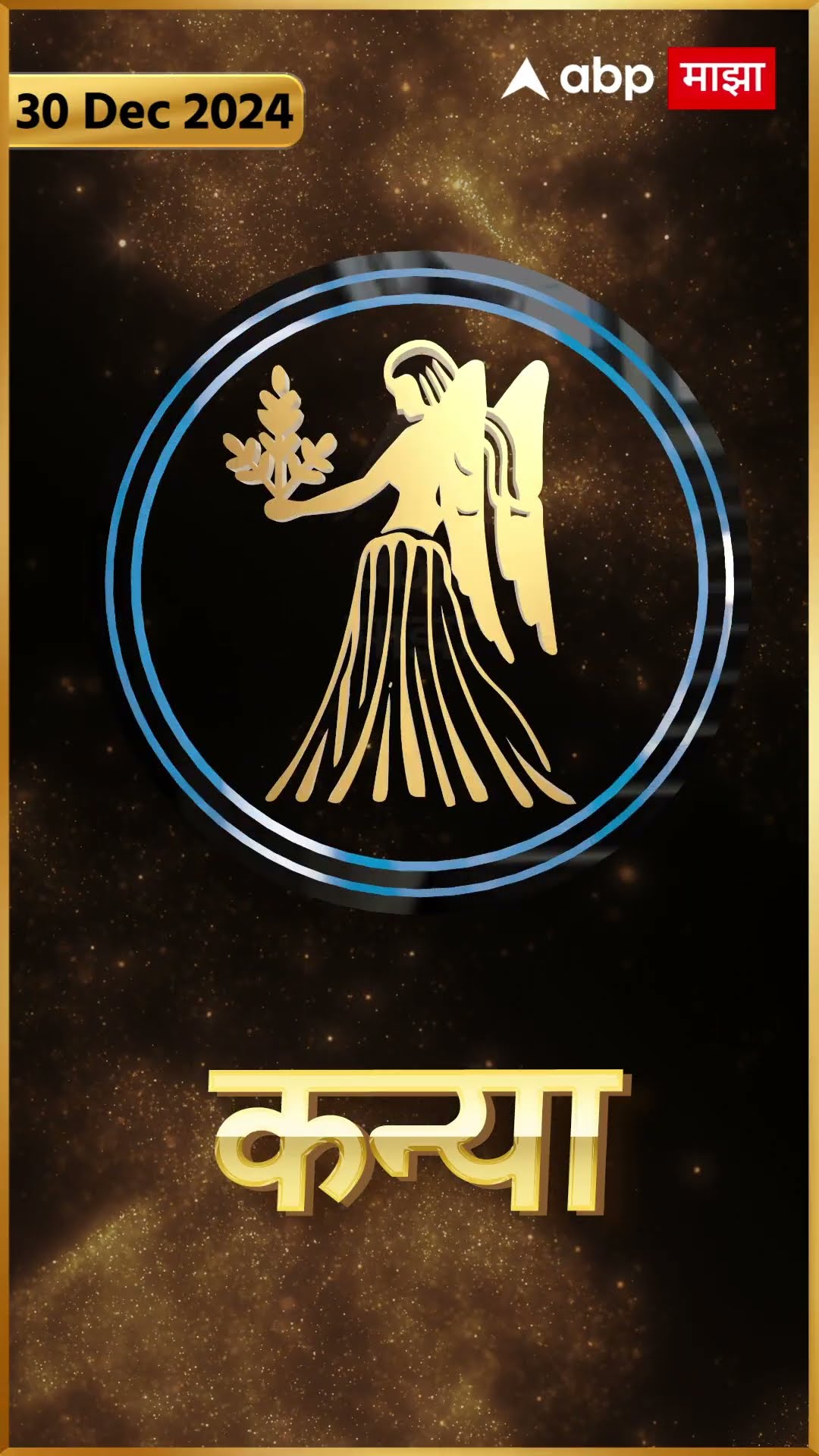 Rashi Bhavishya 30 Dec 2024 : 30 डिसेंबर 2024 आजचे राशिभविष्य Abp Majha