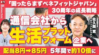 【困ったらまずベネフィットジャパンへ】30周年で描く生活インフラ戦略〈ベネフィットジャパン（3934）〉