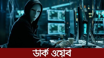 ইন্টারনেটের অন্ধাকর জগৎ; যেখানে সাধারণ কেউ প্রবেশ করতে পারে না, আর একবার করলে..| Secrets of Dark Web