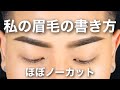 僕の眉毛の書き方| How I draw my eyebrows