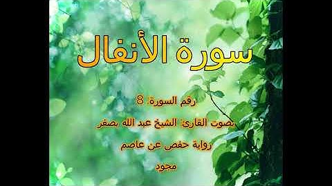 [جودة عالية] [مجود] سورة الأنفال [8] بصوت القارئ الشيخ عبدالله بصفر
