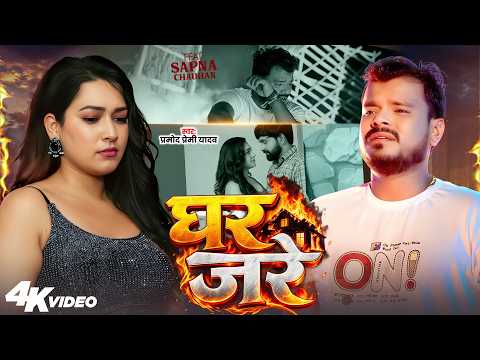 #Video - घर जरे - #Pramod Premi Yadav - Ghar Jare - Sapna Chauhan | New Bhojpuri Sad Song 2026