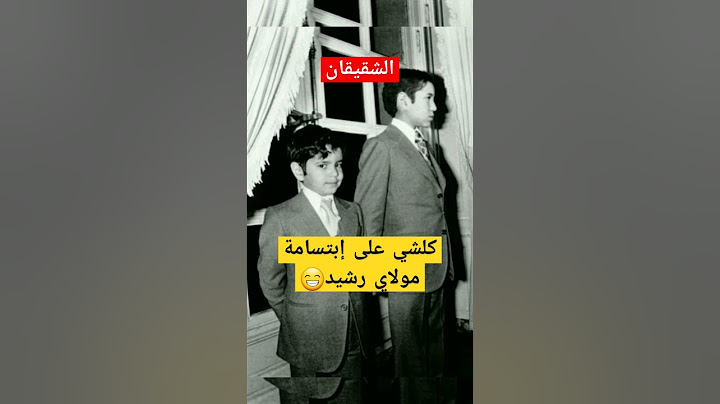 جد نادر الملك محمد السادس و الأمير مولاي رشيد في طفولتهما