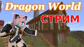 #Dragonworld//Чумной Город //Запись Стрима