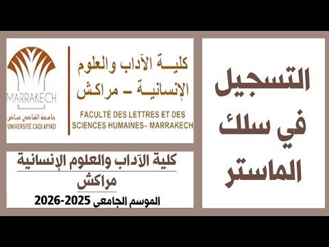 طريقة التسجيل في سلك الماستر كلية الآداب والعلوم الإنسانية مراكش لسنة 2025