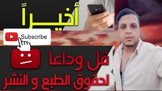 كيفيه إزالة مخالفة حقوق الطبع والنشر من القناة وبدون حذف الفيديو | ازالة مخالفات اليوتيوب