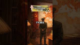 【爆笑】日本語だと「ヤバすぎる名前」の偉人たち3選 1