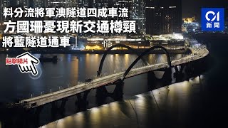 將藍隧道通車｜料分流將軍澳隧道四成車流　方國珊憂現新交通樽頸｜01新聞