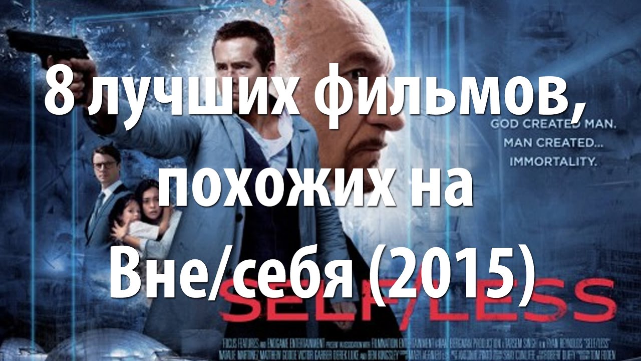 8 лучших фильмов, похожих на Вне/себя (2015) - YouTube