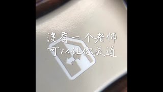 201410 没有一个老师可以让你成道30995