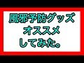 【風邪予防】季節の変わり目に超オススメの風邪予防グッズ【オススメしてみた】