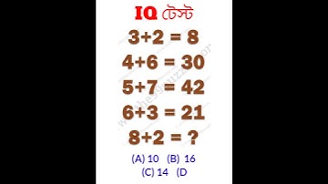 IQ Test | Brain Teaser | Puzzle Game | BCS | BPSC | MAT | Shorts | Trending