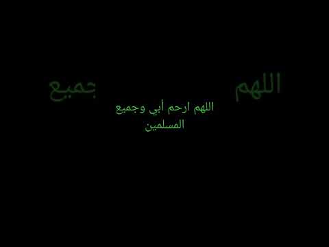 قرآن قرآن الله يرحم ابي
