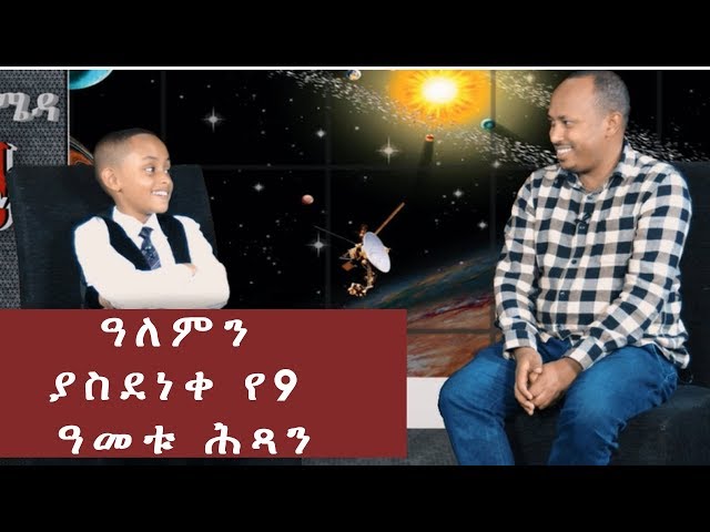 Ethiopia: ዓለምን ያስደነቀ የ9 ዓመቱ ሕጻን ኢትዮጵያዊው ሳይንቲስት በ andromeda || Jtv class=