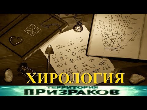Территория Призраков. Хирология. 88 серия.