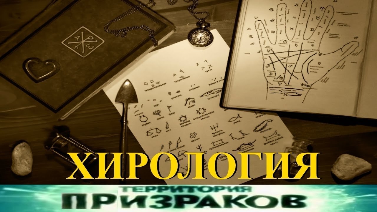 Территория Призраков. Хирология. 88 серия.