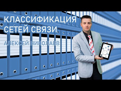 Классификация сетей связи | Алексей Николаев