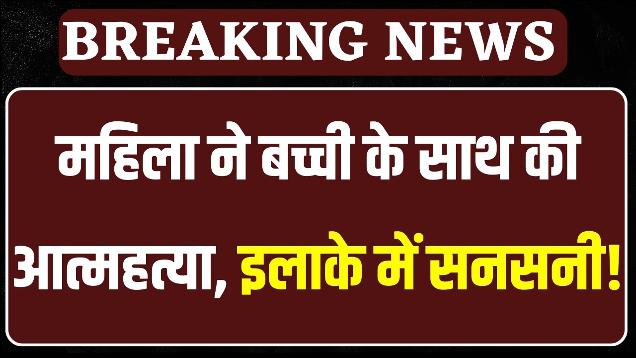 Faridabad suicide: बल्लभगढ़ में दर्दनाक घटना, महिला ने बच्ची संग ट्रेन के आगे कूदकर की आत्महत्या